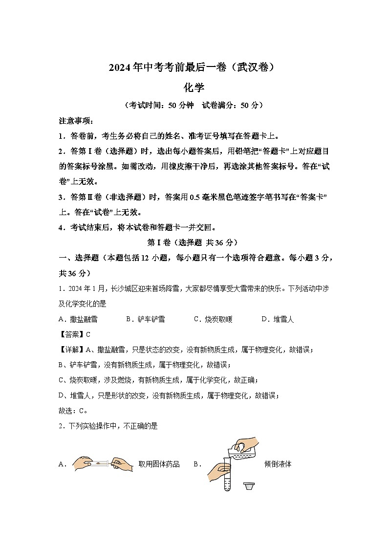 化学（武汉卷）-2024年中考考前最后一卷第1页