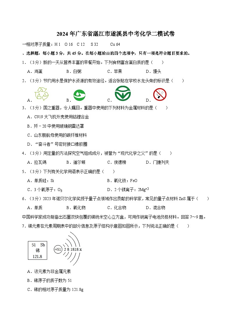 2024年广东省湛江市遂溪县中考化学二模试卷01