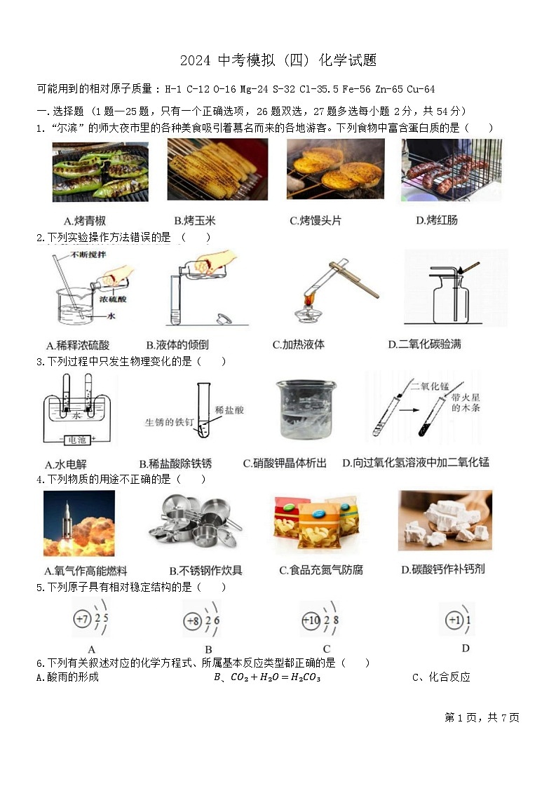 2024年黑龙江省哈尔滨市松雷中学中考四模化学试卷第1页