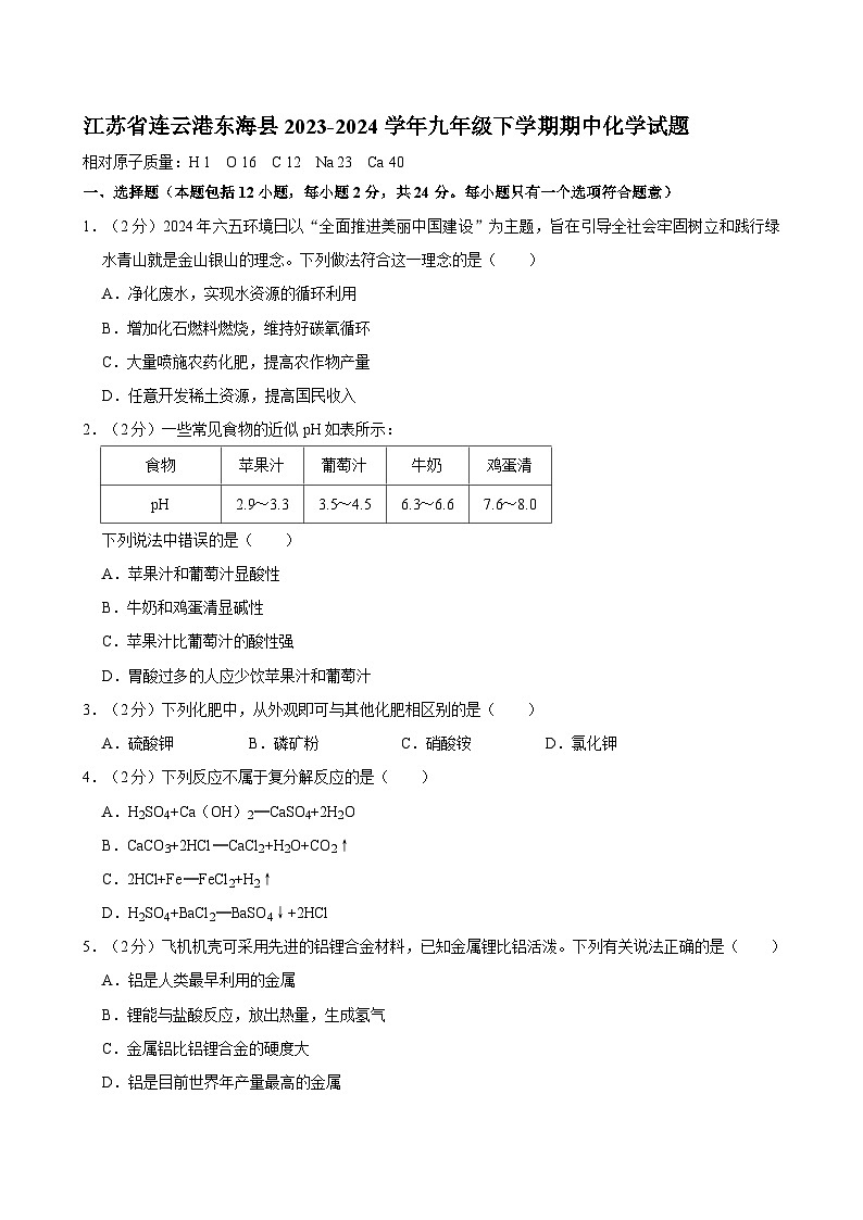 江苏省连云港市东海县2023-2024学年九年级下学期期中化学试题01