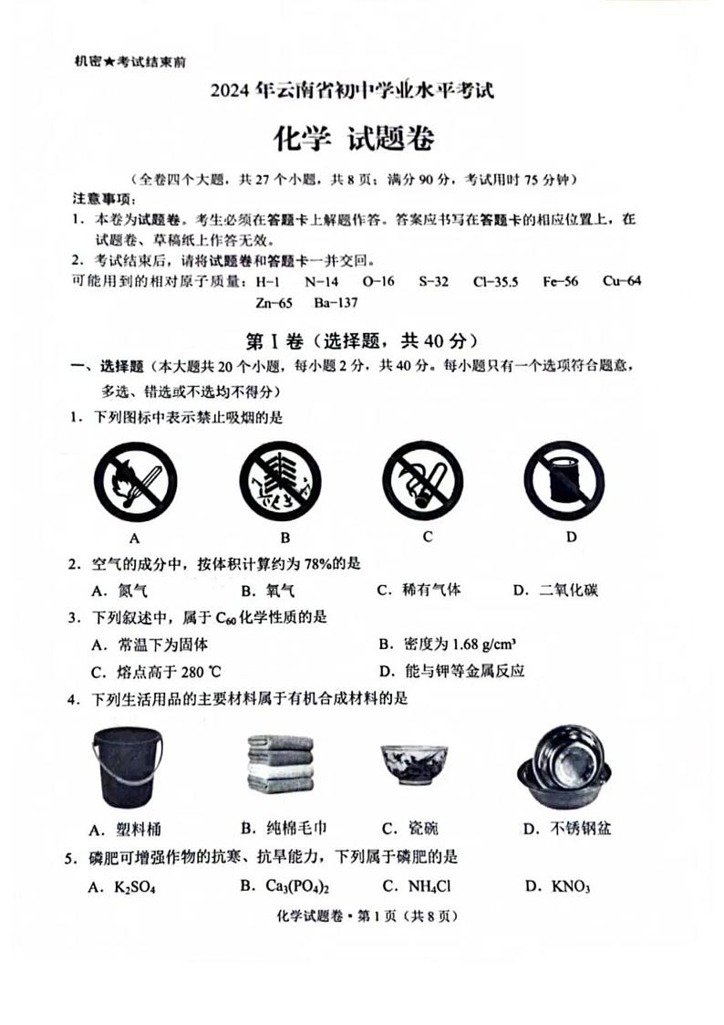 2024年云南中考化学真题第1页
