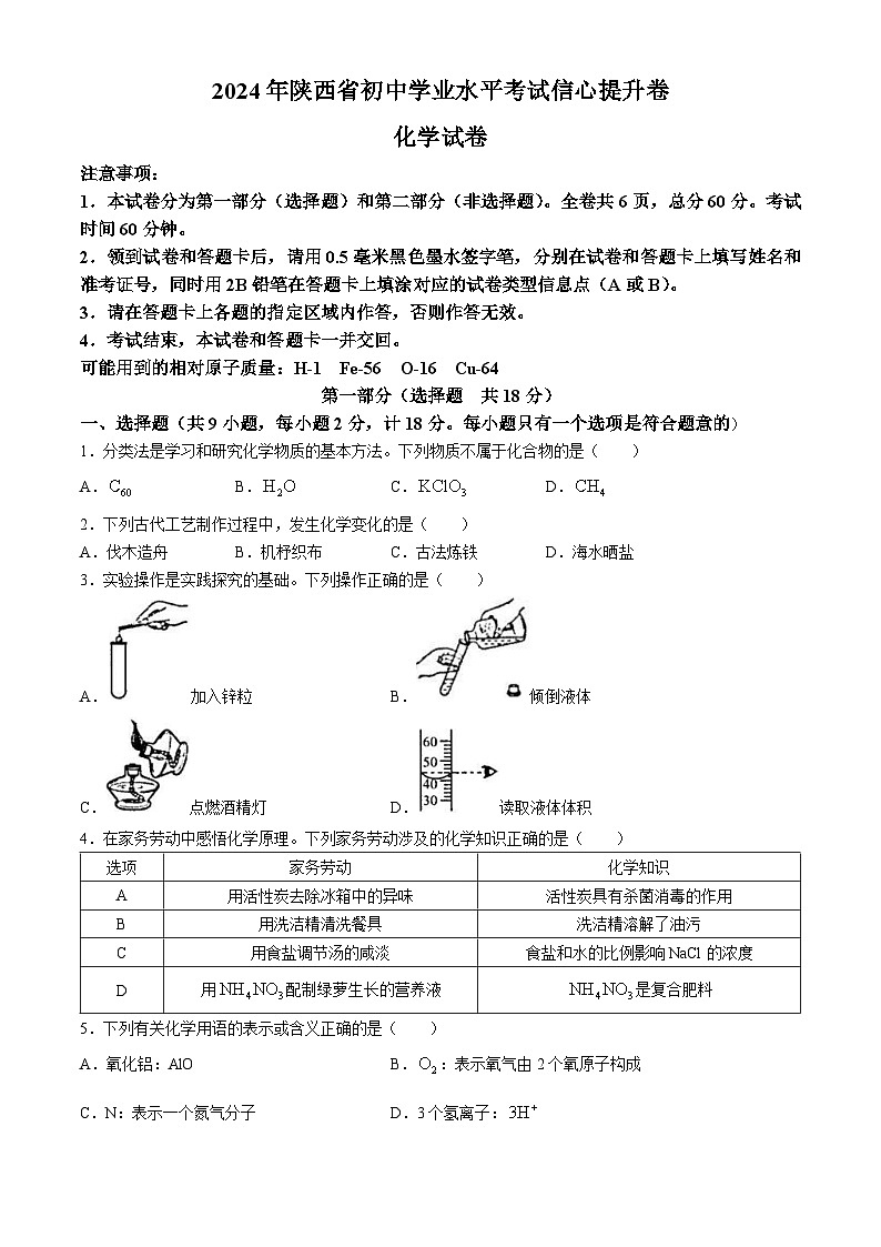 2024年陕西省榆林市榆阳区第五中学中考第九次模拟化学试题第1页