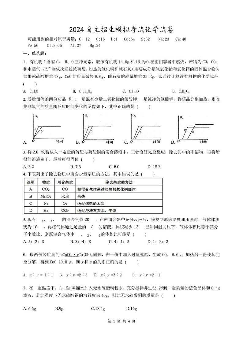 2024年安徽省芜湖市繁昌区第三中学自主招生模拟考化学试题（无答案）第1页