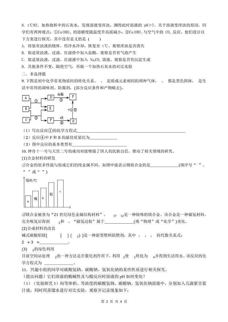 2024年安徽省芜湖市繁昌区第三中学自主招生模拟考化学试题（无答案）第2页