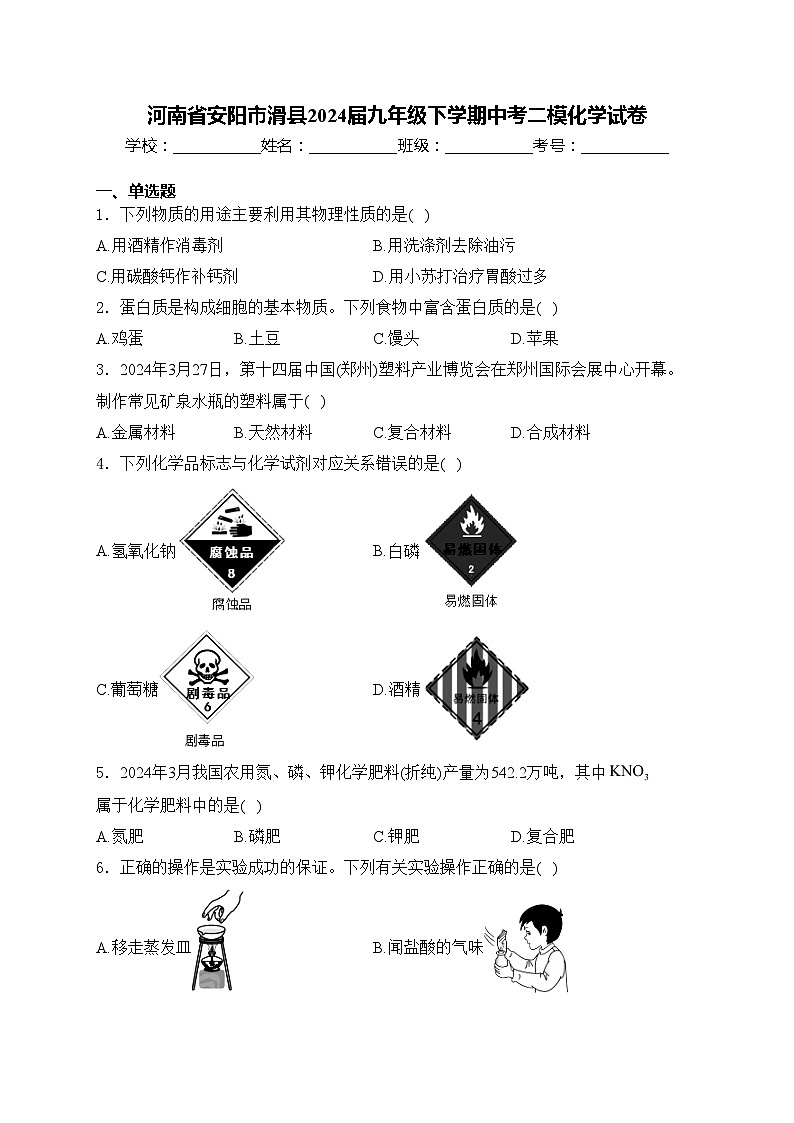 河南省安阳市滑县2024届九年级下学期中考二模化学试卷(含答案)第1页