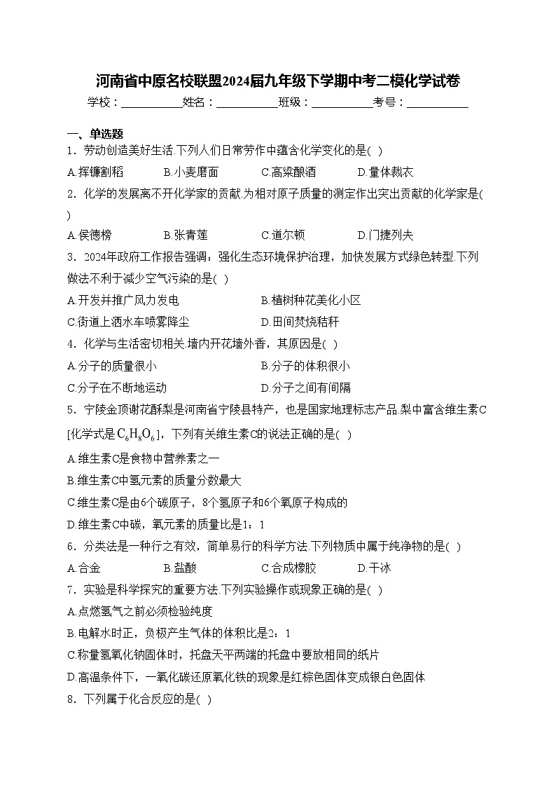 河南省中原名校联盟2024届九年级下学期中考二模化学试卷(含答案)第1页