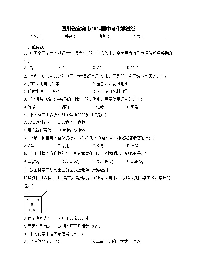 四川省宜宾市2024届中考化学试卷(含答案)第1页