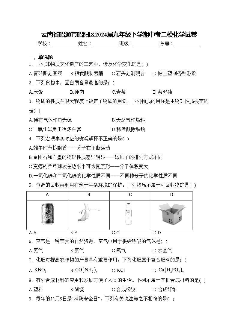 云南省昭通市昭阳区2024届九年级下学期中考二模化学试卷(含答案)01