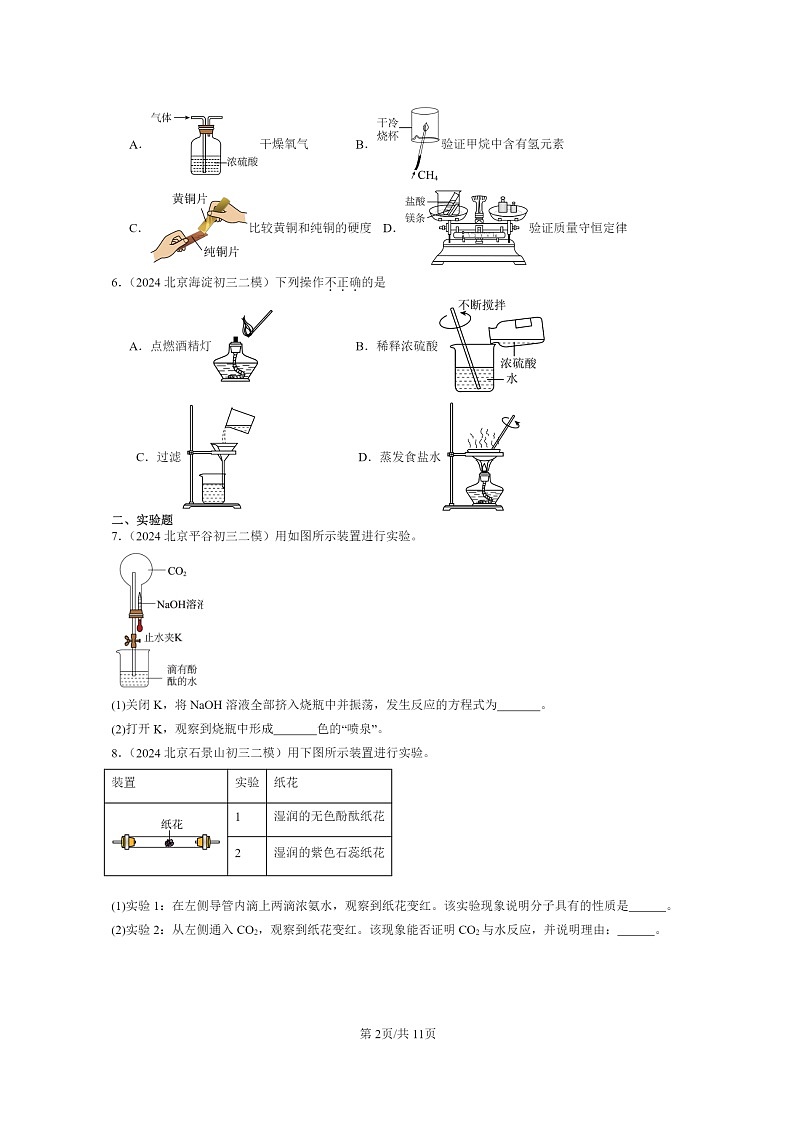 [化学]2024北京初三二模化学试题分类汇编：常见的酸和碱02