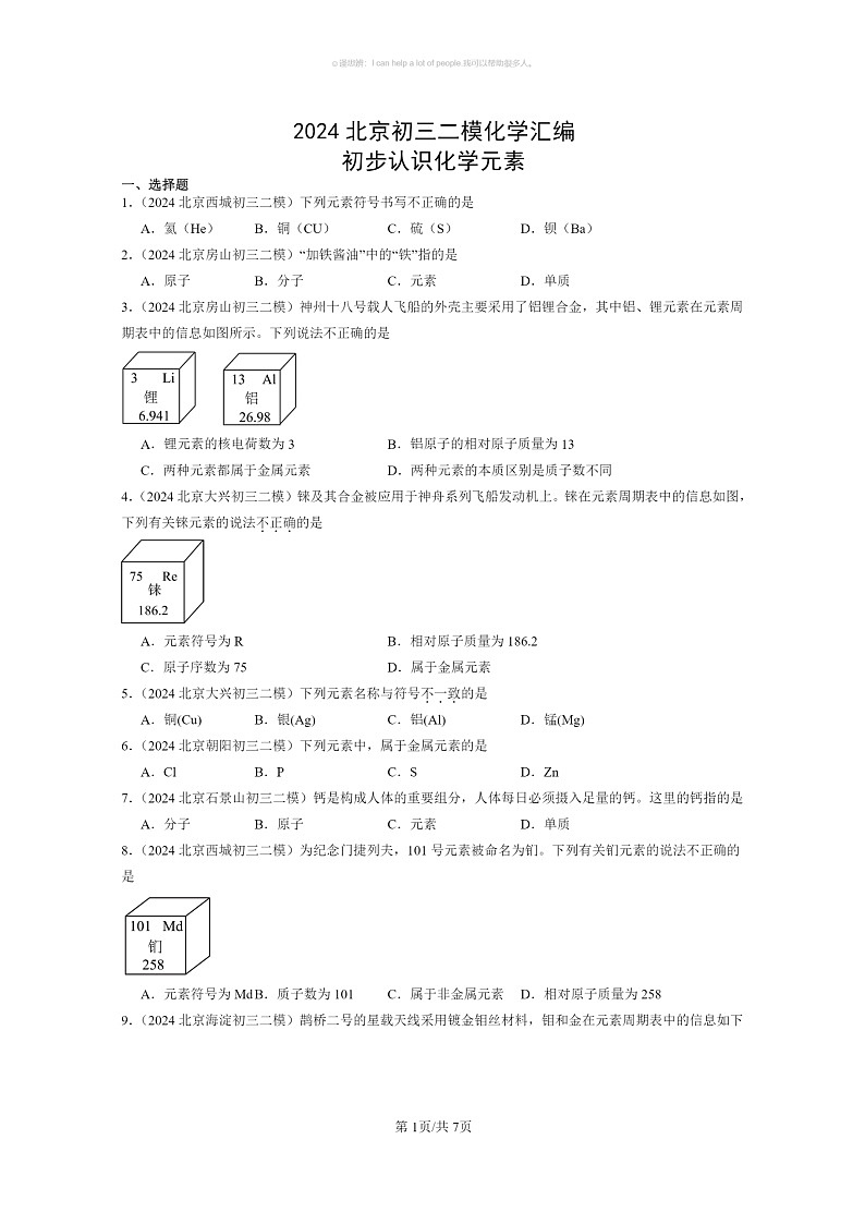 [化学]2024北京初三二模化学试题分类汇编：初步认识化学元素01