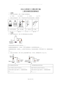 [化学]2024北京初三二模化学试题分类汇编：二氧化碳的实验室制法