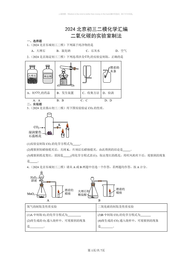 [化学]2024北京初三二模化学试题分类汇编：二氧化碳的实验室制法01