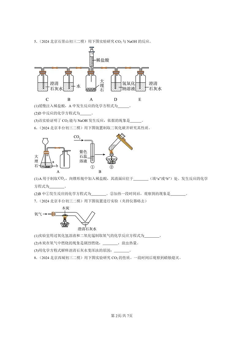 [化学]2024北京初三二模化学试题分类汇编：二氧化碳的实验室制法02
