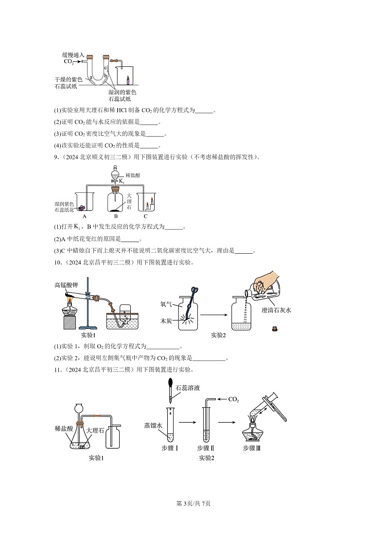 [化学]2024北京初三二模化学试题分类汇编：二氧化碳的实验室制法03