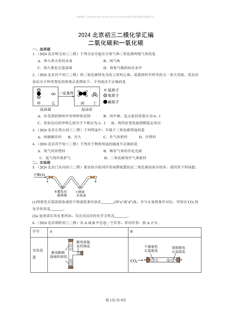 [化学]2024北京初三二模化学试题分类汇编：二氧化碳和一氧化碳01