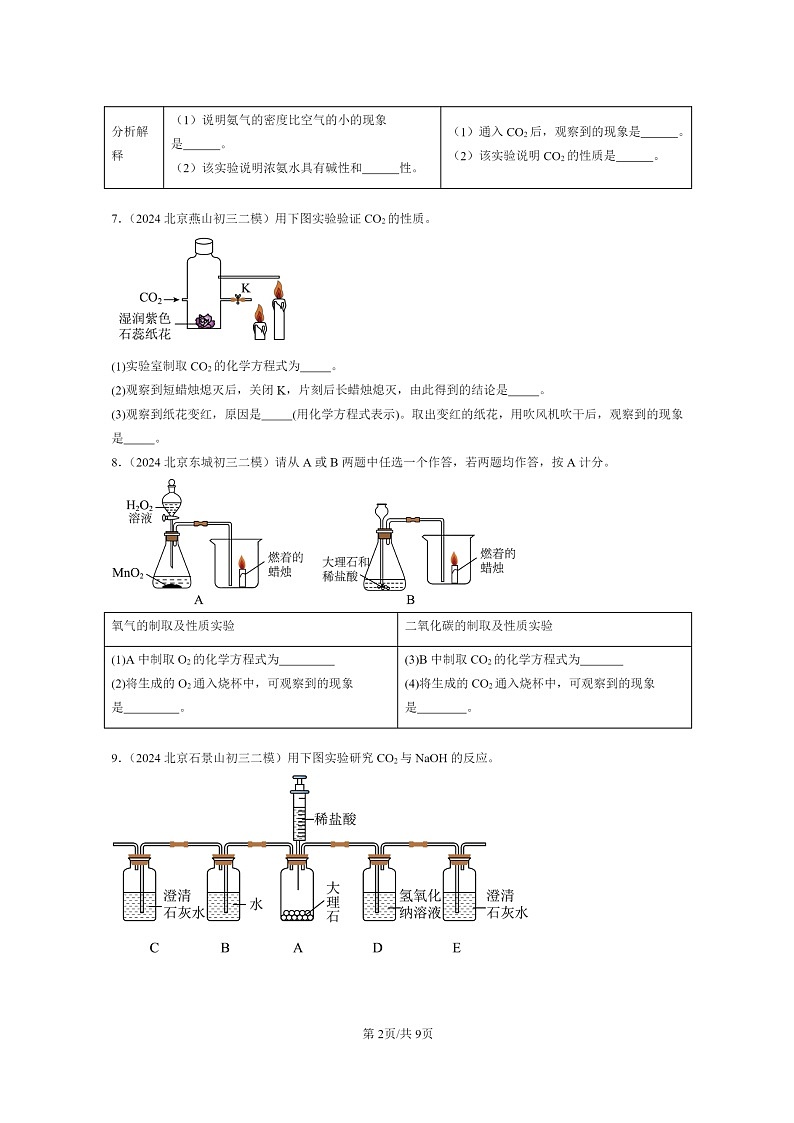 [化学]2024北京初三二模化学试题分类汇编：二氧化碳和一氧化碳02