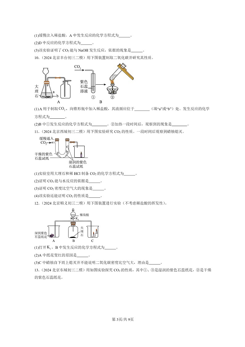 [化学]2024北京初三二模化学试题分类汇编：二氧化碳和一氧化碳03