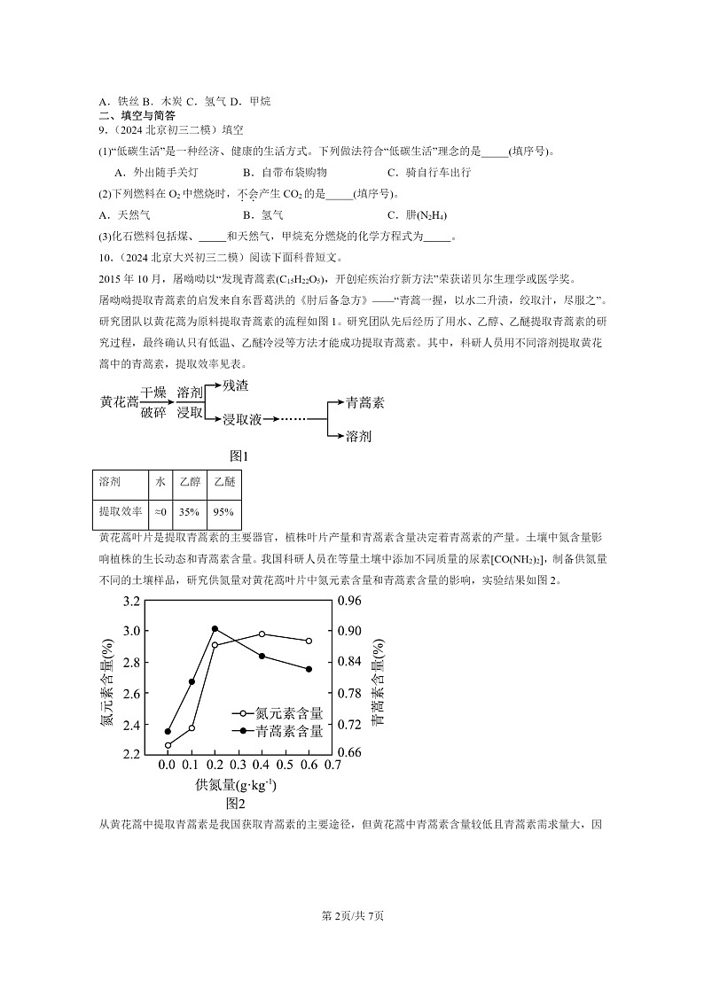 [化学]2024北京初三二模化学试题分类汇编：化石燃料第2页