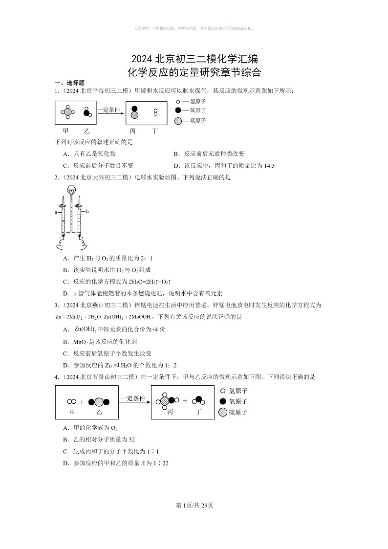 [化学]2024北京初三二模化学试题分类汇编：化学反应的定量研究章节综合01