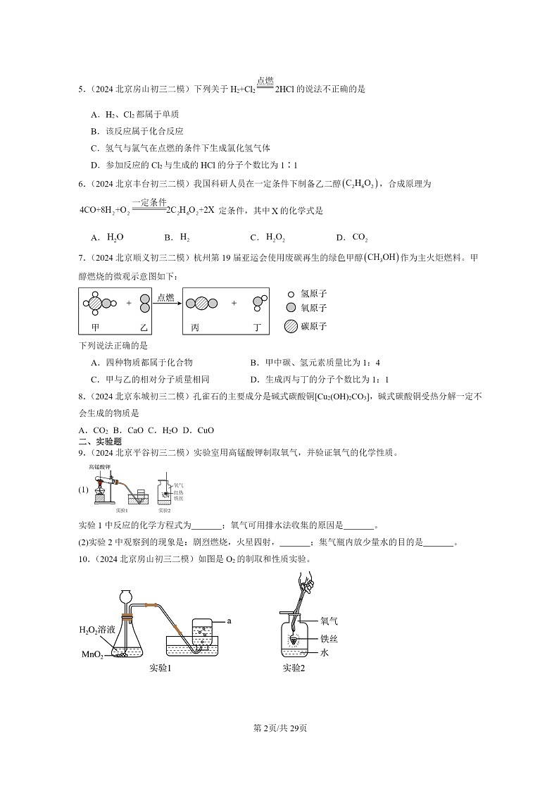 [化学]2024北京初三二模化学试题分类汇编：化学反应的定量研究章节综合02