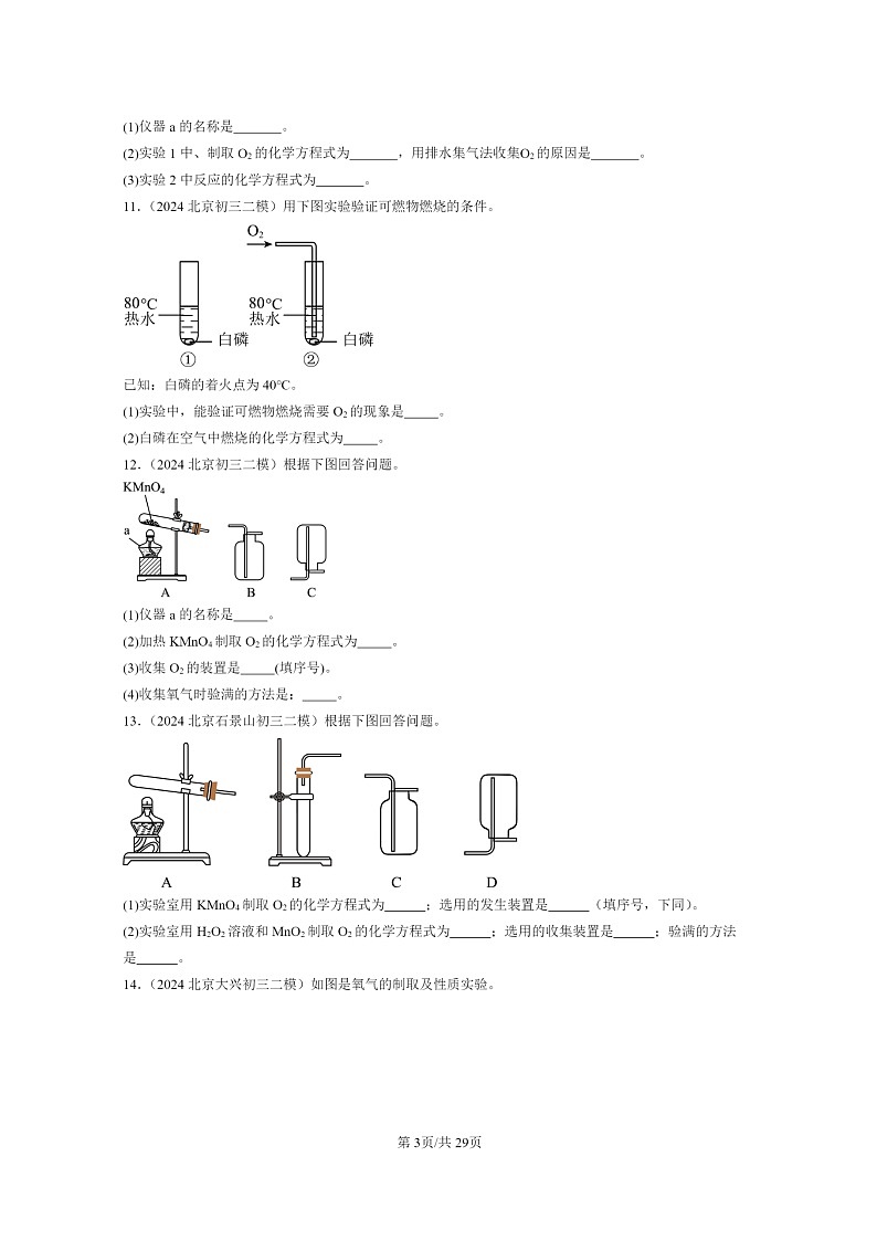 [化学]2024北京初三二模化学试题分类汇编：化学反应的定量研究章节综合03