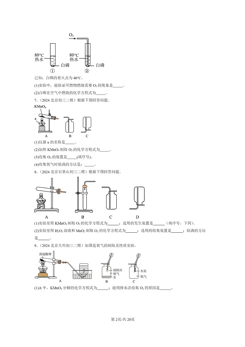 [化学]2024北京初三二模化学试题分类汇编：化学方程式02