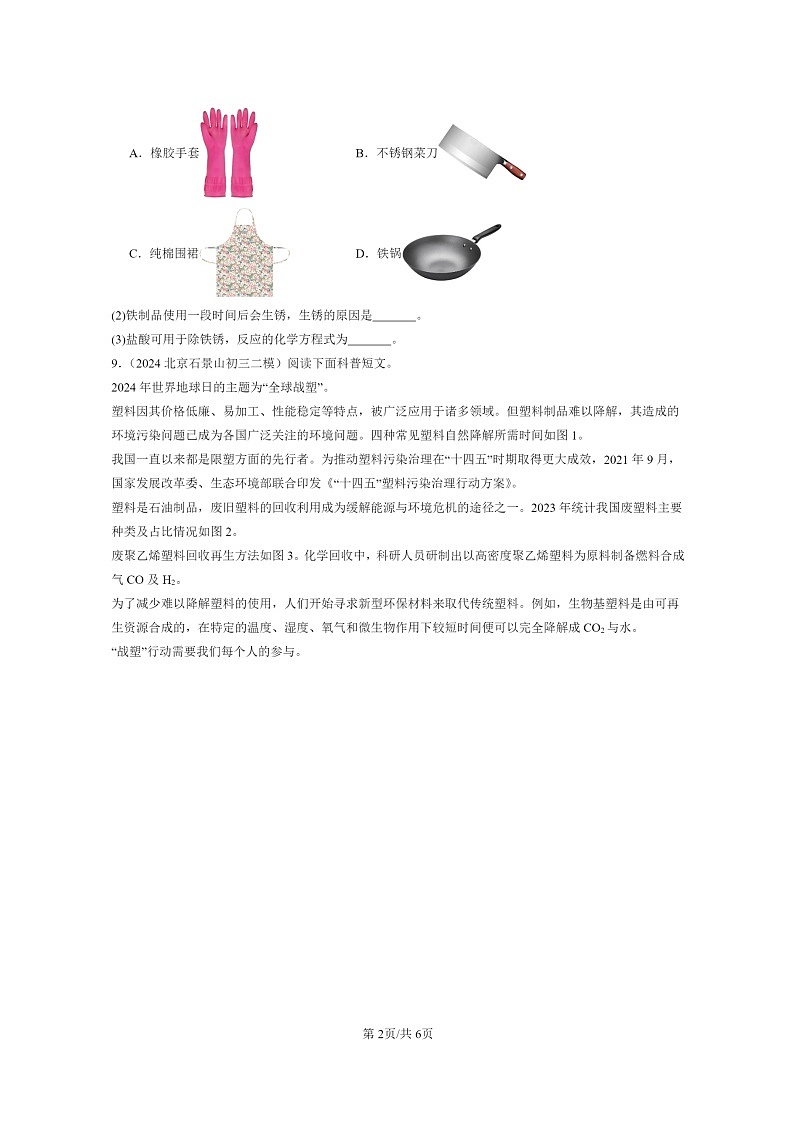 [化学]2024北京初三二模化学试题分类汇编：化学合成材料第2页