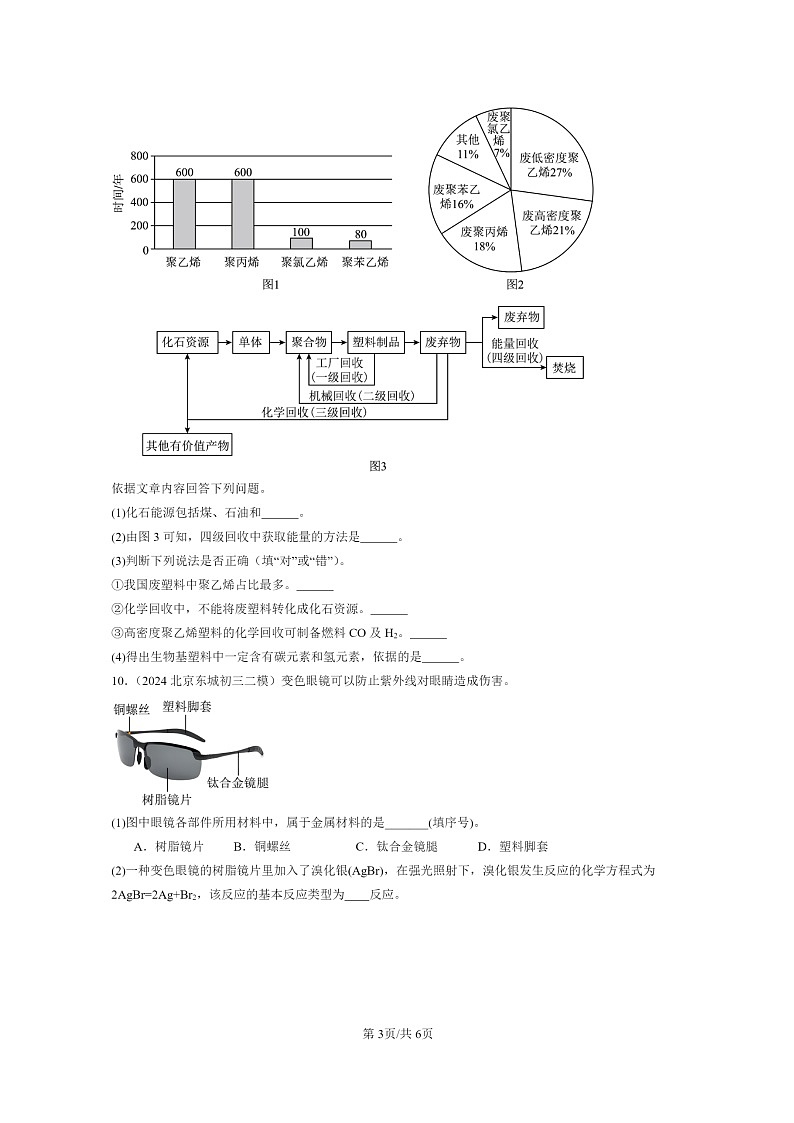 [化学]2024北京初三二模化学试题分类汇编：化学合成材料第3页