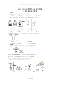 [化学]2022～2024北京初三二模化学试题分类汇编：二氧化碳制取的研究