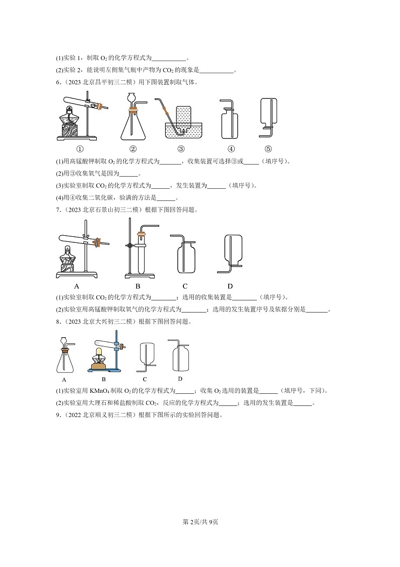 [化学]2022～2024北京初三二模化学试题分类汇编：二氧化碳制取的研究第2页