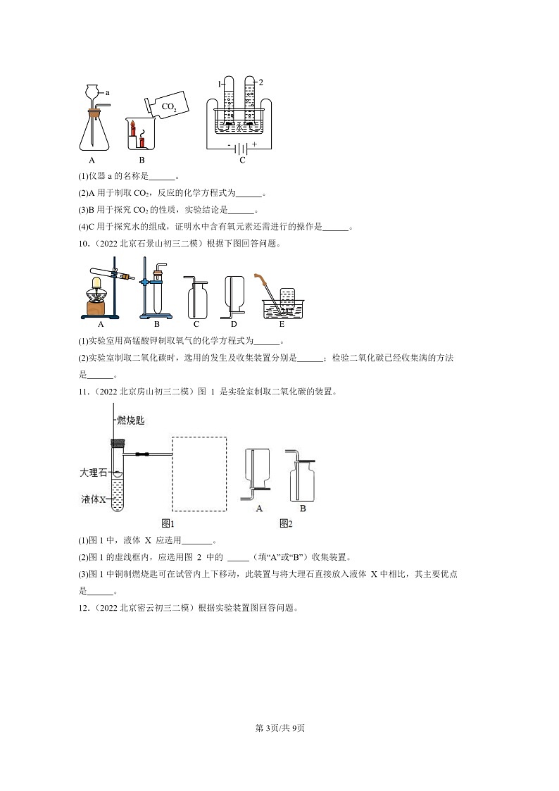 [化学]2022～2024北京初三二模化学试题分类汇编：二氧化碳制取的研究第3页
