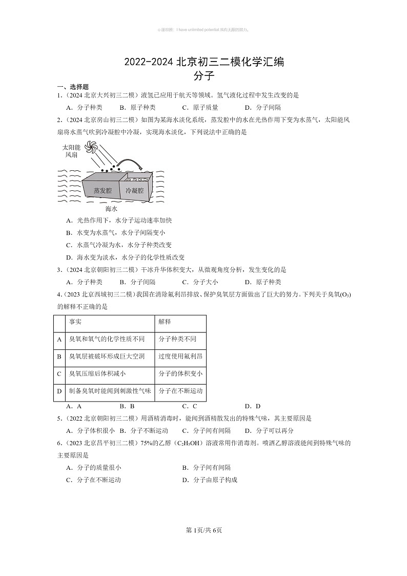 [化学]2022～2024北京初三二模化学试题分类汇编：分子01