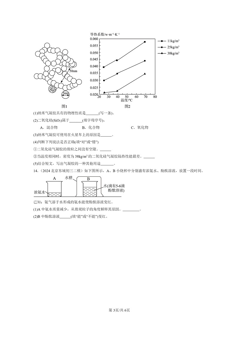 [化学]2022～2024北京初三二模化学试题分类汇编：分子03