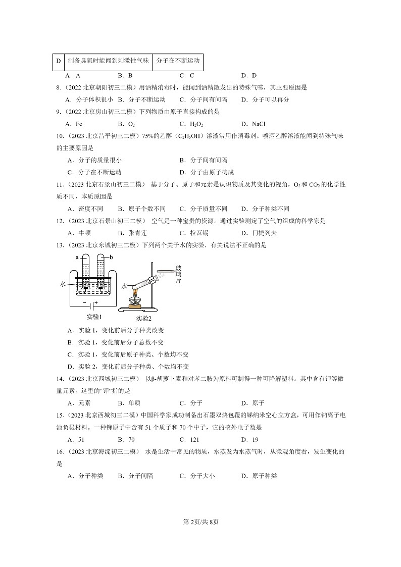 [化学]2022～2024北京初三二模化学试题分类汇编：构成物质的微粒章节综合02