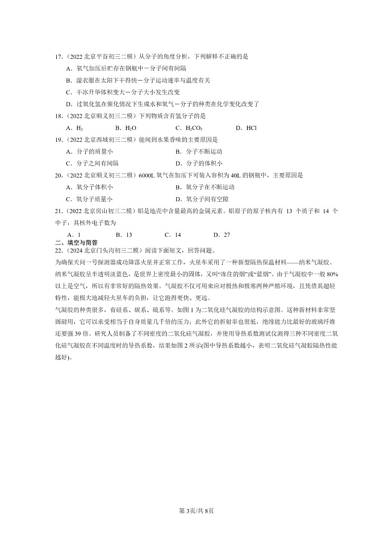 [化学]2022～2024北京初三二模化学试题分类汇编：构成物质的微粒章节综合03
