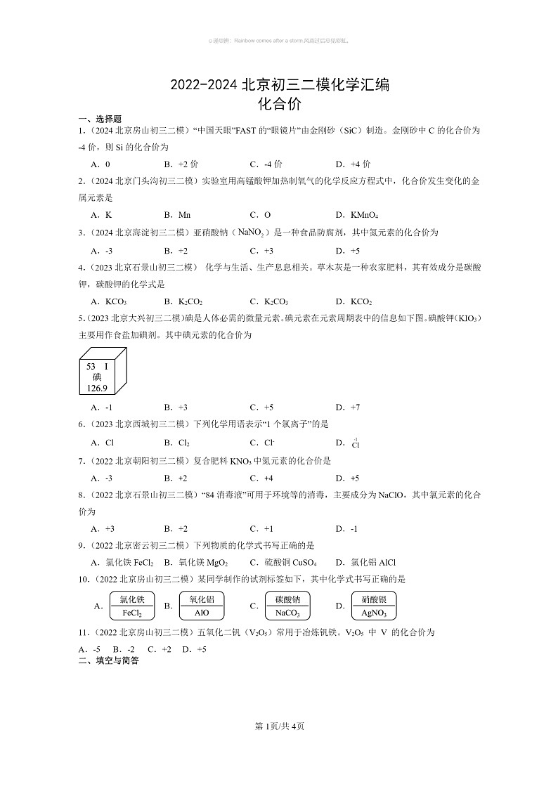 [化学]2022～2024北京初三二模化学试题分类汇编：化合价01