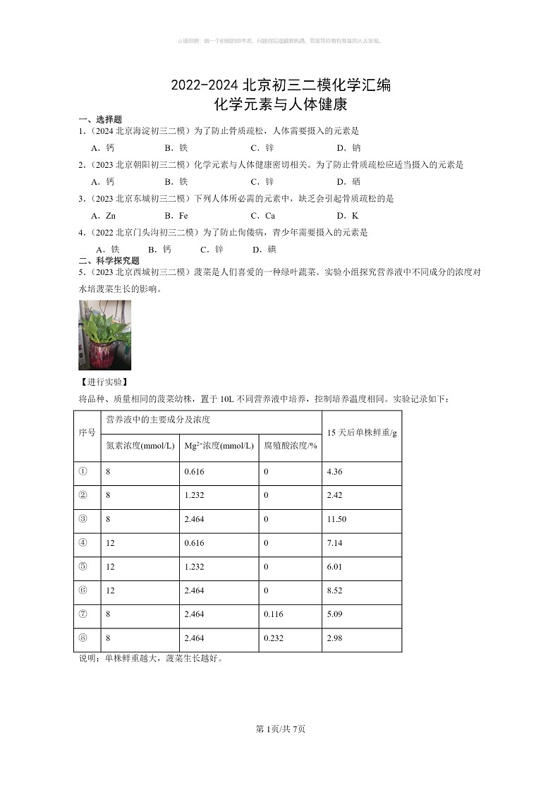 [化学]2022～2024北京初三二模化学试题分类汇编：化学元素与人体健康01