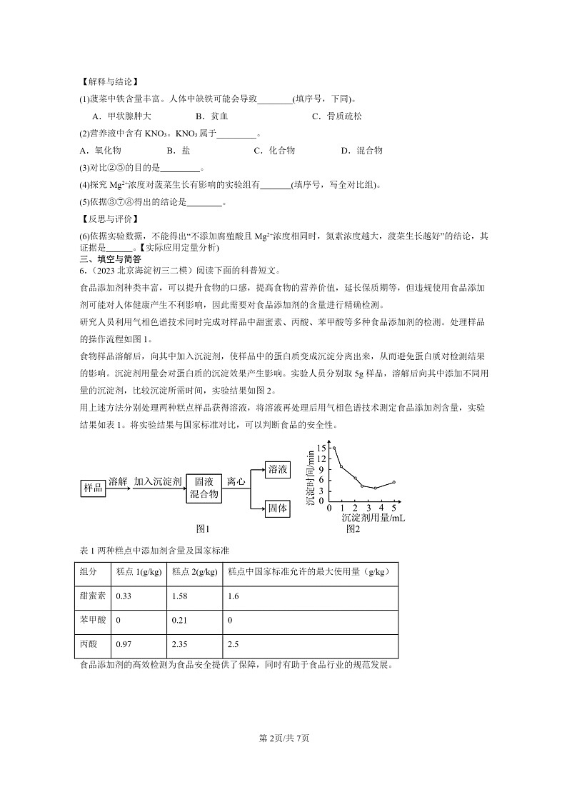 [化学]2022～2024北京初三二模化学试题分类汇编：化学元素与人体健康02