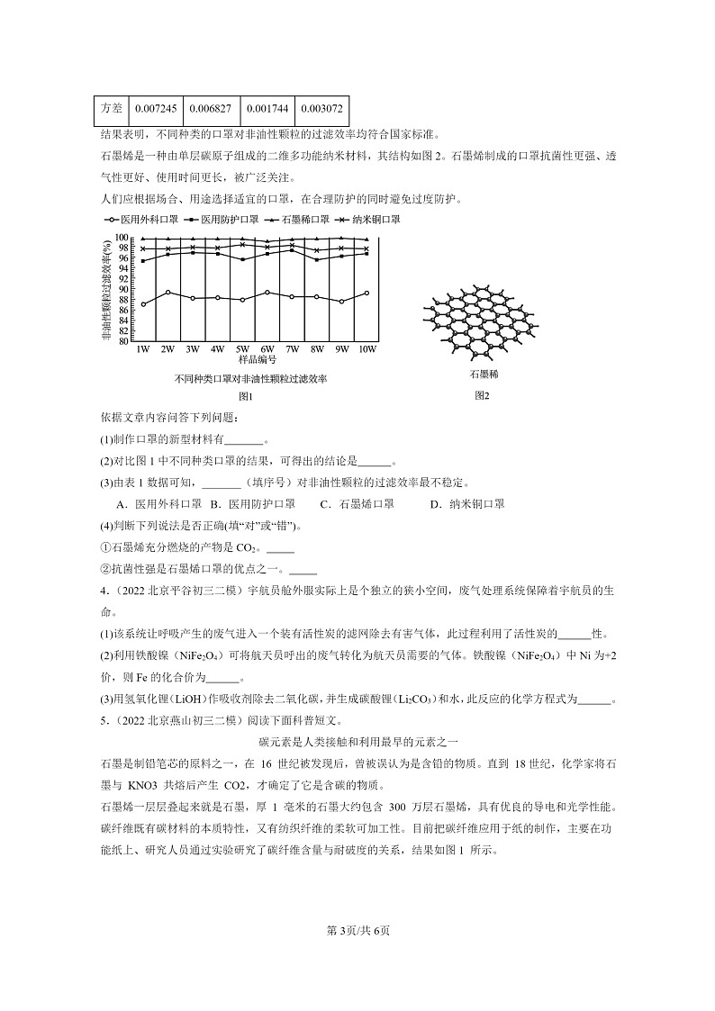 [化学]2022～2024北京初三二模化学试题分类汇编：金刚石、石墨和C6003