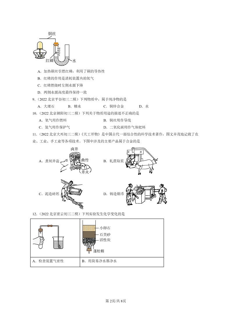 [化学]2022～2024北京初三二模化学试题分类汇编：金属材料02