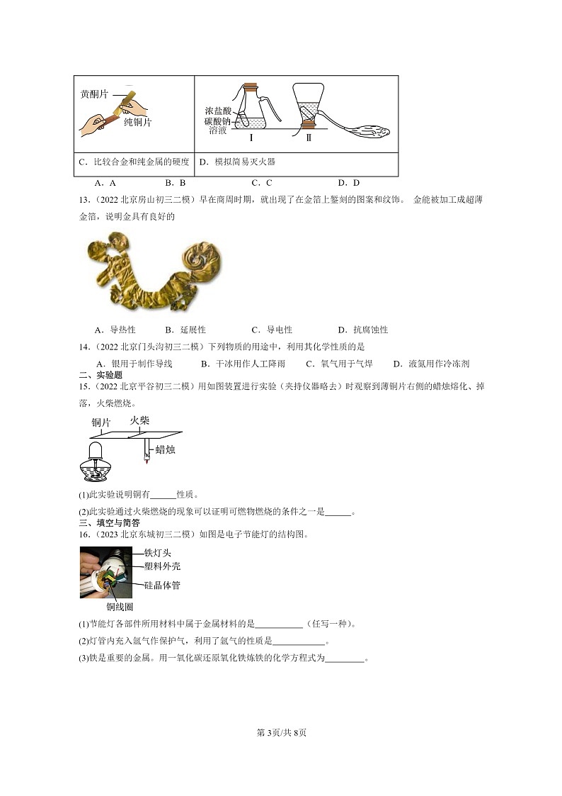 [化学]2022～2024北京初三二模化学试题分类汇编：金属材料03