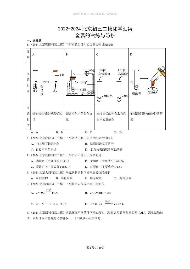 [化学]2022～2024北京初三二模化学试题分类汇编：金属的冶炼与防护01