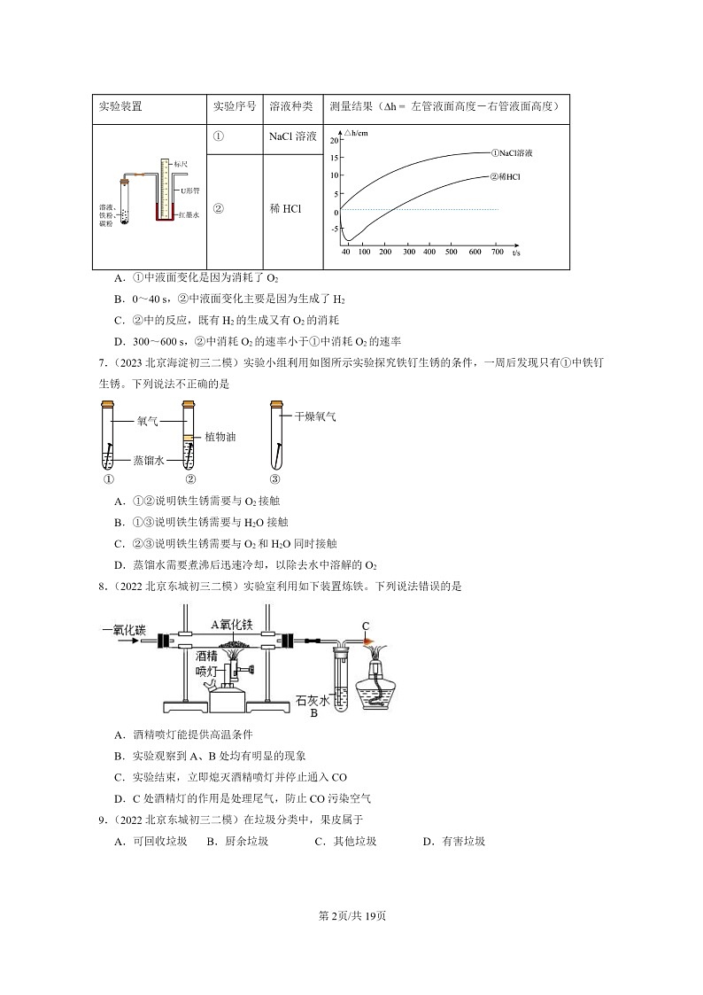 [化学]2022～2024北京初三二模化学试题分类汇编：金属的冶炼与防护02