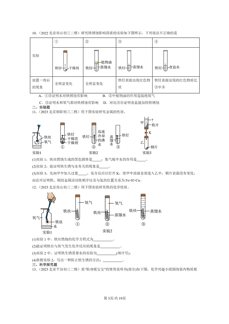[化学]2022～2024北京初三二模化学试题分类汇编：金属的冶炼与防护03