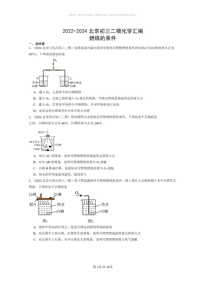 [化学]2022～2024北京初三二模化学试题分类汇编：燃烧的条件第1页