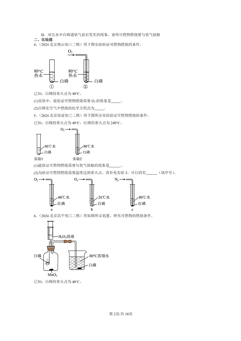[化学]2022～2024北京初三二模化学试题分类汇编：燃烧的条件第2页