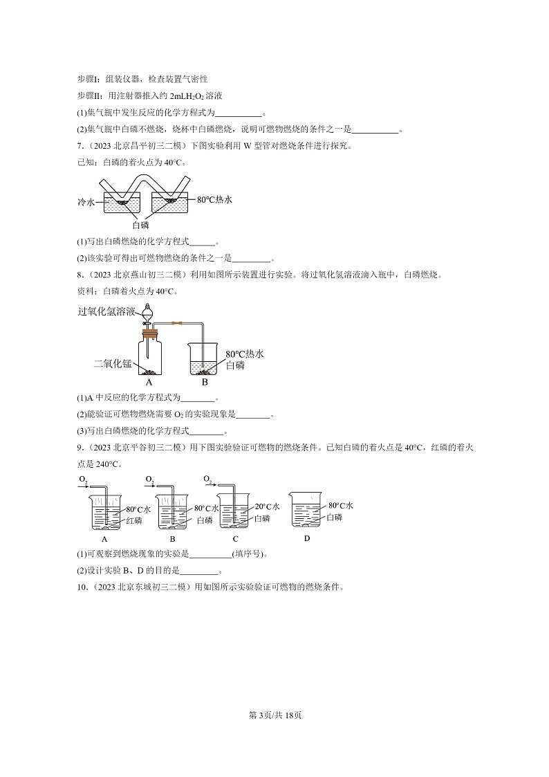 [化学]2022～2024北京初三二模化学试题分类汇编：燃烧的条件第3页