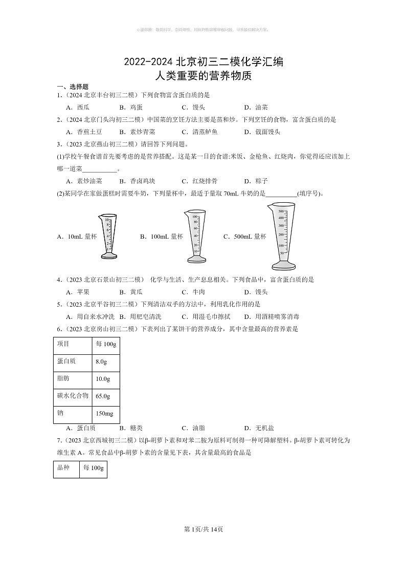 [化学]2022～2024北京初三二模化学试题分类汇编：人类重要的营养物质第1页
