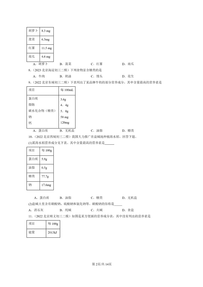 [化学]2022～2024北京初三二模化学试题分类汇编：人类重要的营养物质第2页