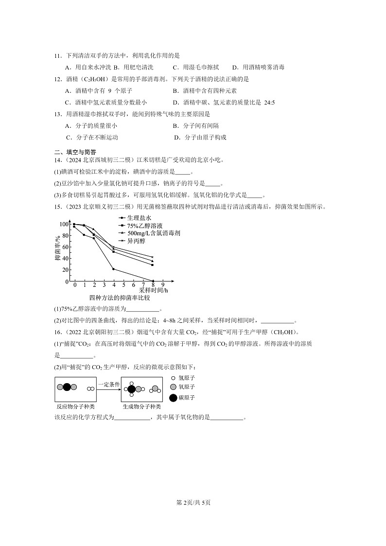 [化学]2022～2024北京初三二模化学试题分类汇编：溶液的形成02